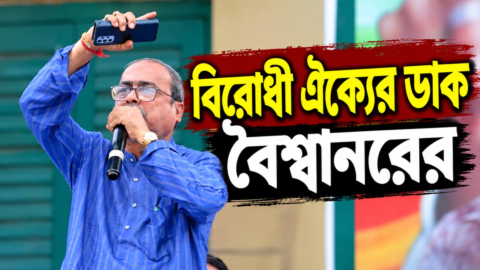 নির্বাচন প্রক্রিয়ায় অনিয়ম নিয়ে বিজেপিকে নিশানা বৈশ্বানরের! বিরোধী ঐক্যের ডাক শ্রীরামপুরে