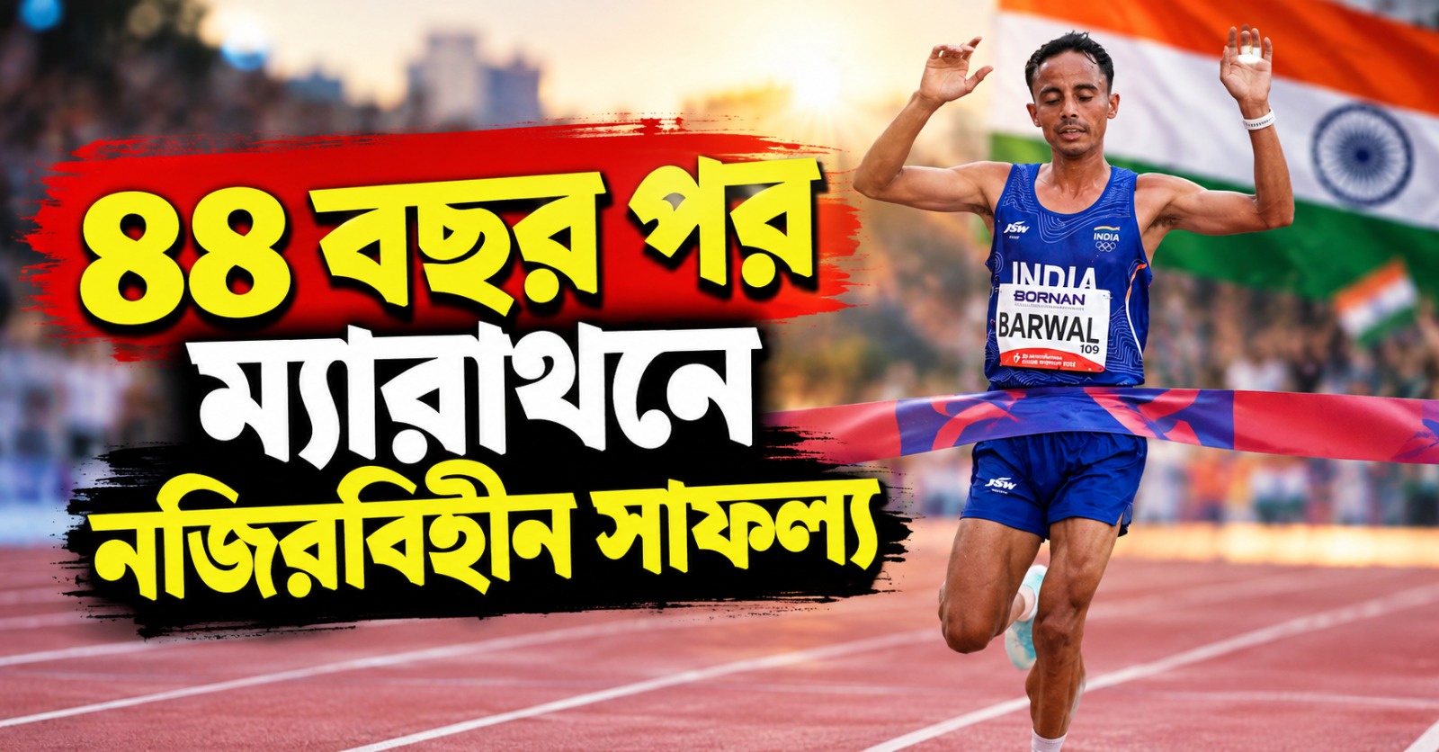 বঙ্গতনয়া তিলোত্তমার হাত ধরে পদক জিতল দেশ, ৪৪ বছর পর ম্যারাথনেও নজিরবিহীন সাফল্য