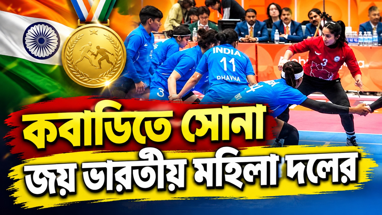 এশিয়াডে ভারতীয় নারীশক্তির দাপট, কবাডিতে সোনা জিতল মেয়েরা