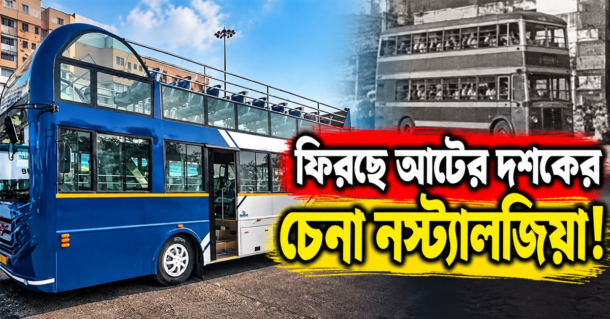 ফিরছে আটের দশকের চেনা নস্ট্যালজিয়া! নতুন রুটে রাজকীয় এন্ট্রি নিচ্ছে ই-দোতলা বাস