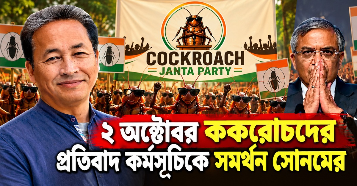 জ্ঞানেশের পদত্যাগের দাবি! ২ অক্টোবর ককরোচদের প্রতিবাদ কর্মসূচিকে সমর্থন সোনমের