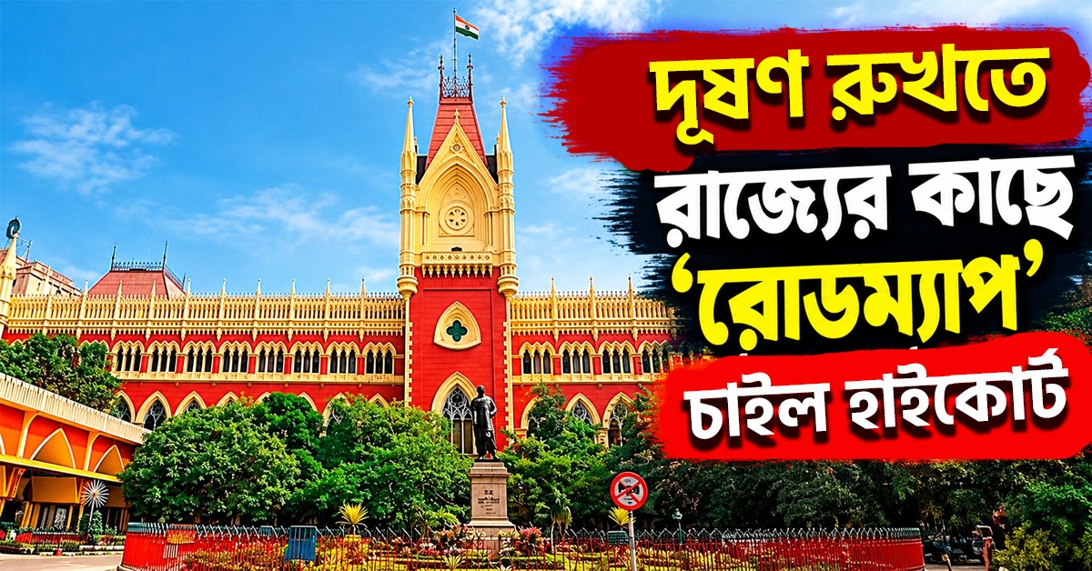 দূষণ রুখতে রাজ্যের কাছে ‘রোডম্যাপ’ চাইল হাইকোর্ট