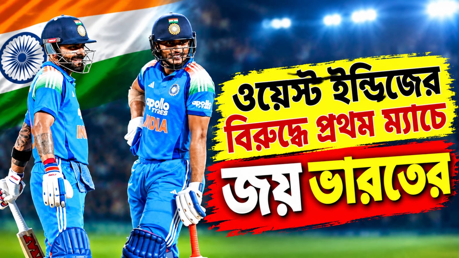 IND vs WI ODI: কোহলি -গিলের শতরান, প্রথম ম্যাচেই সহজ জয় ভারতের