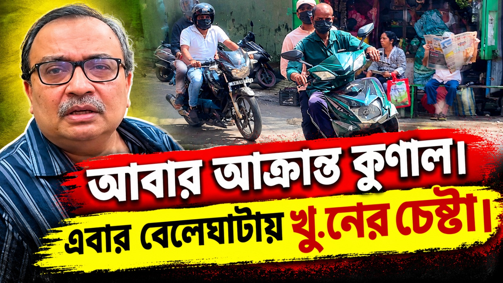 উত্তরপাড়ার পর বেলেঘাটা, বিধায়ক কুণালের উপর প্রাণঘাতী হামলা
