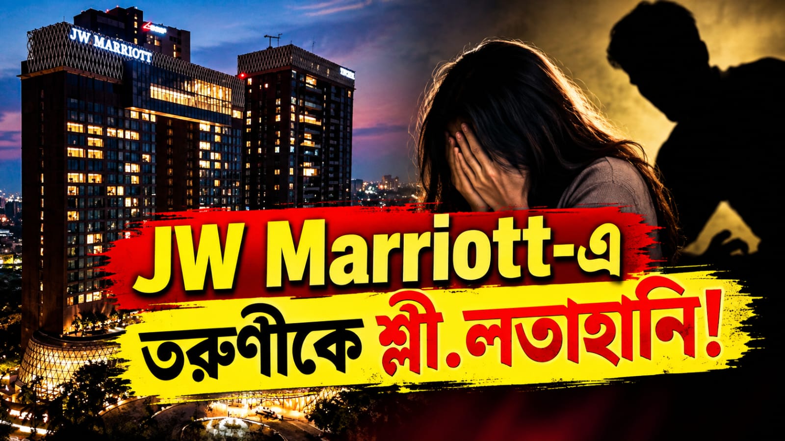 JW Marriott-এ পার্টির মাঝে তরুণীকে হেনস্থা-শ্লীলতাহানি! বেনিয়াপুকুর থেকে  গ্রেফতার ১
