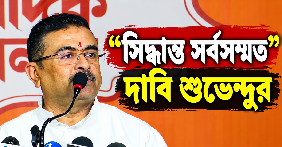 বিরোধীদের নিশানায় জ্ঞানেশ, “সিদ্ধান্ত সর্বসম্মত”, দাবি শুভেন্দুর