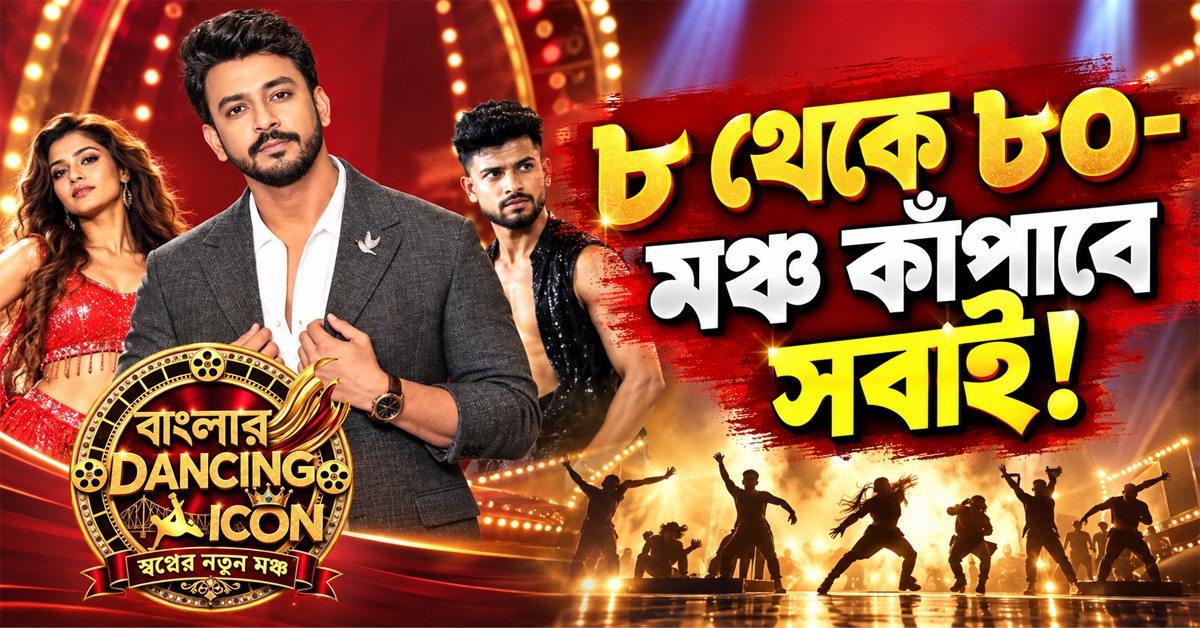 ৮ থেকে ৮০-মঞ্চ কাঁপাবে সবাই! আসছে নতুন ডান্স রিয়্যালিটি শো