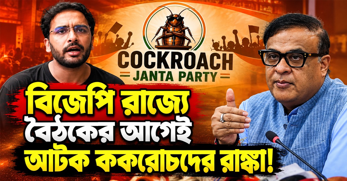 বিজেপি রাজ্যে বৈঠকের আগেই আটক ককরোচদের রাঙ্কা! ভয় কেন হিমন্ত?