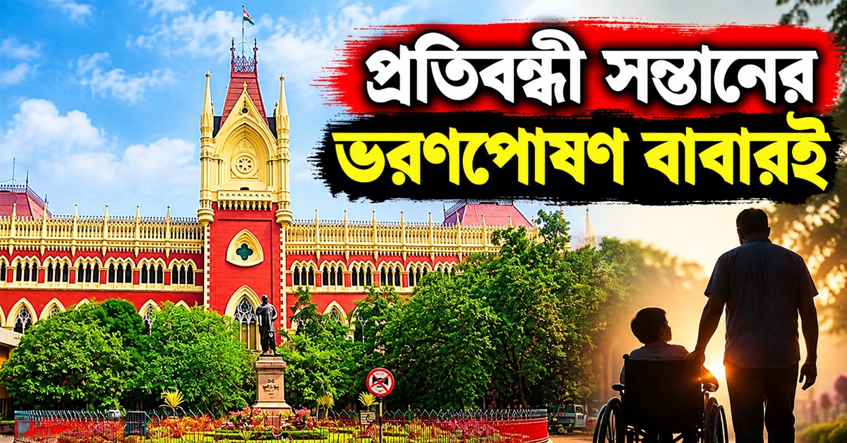 সাবালক হলেই দায়মুক্তি নয়, প্রতিবন্ধী সন্তানের ভরণপোষণ বাবারই: হাই কোর্ট
