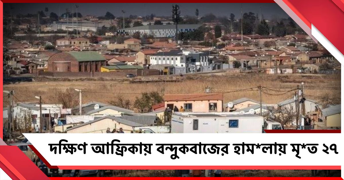 দক্ষিণ আফ্রিকায় একেরপর এক বন্দুকবাজের হামলা, মৃত ২৭