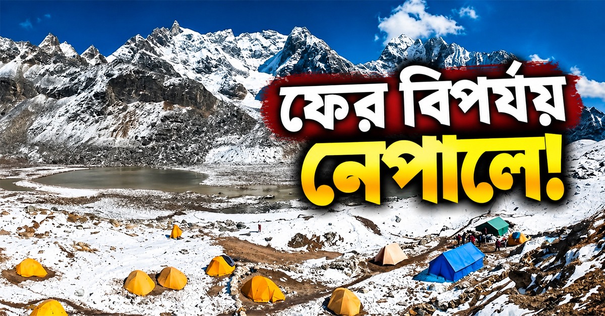 ফের বিপর্যয় নেপালে, তুষারধসে নিখোঁজ অন্তত ১০ জন