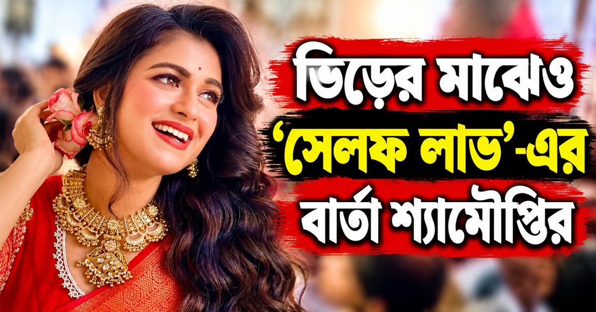 “এবার পুজোয় ডেট করব নিজের সাথেই!” ভিড়ের মাঝেও ‘সেলফ লাভ’-এর বার্তা শ্যামৌপ্তির