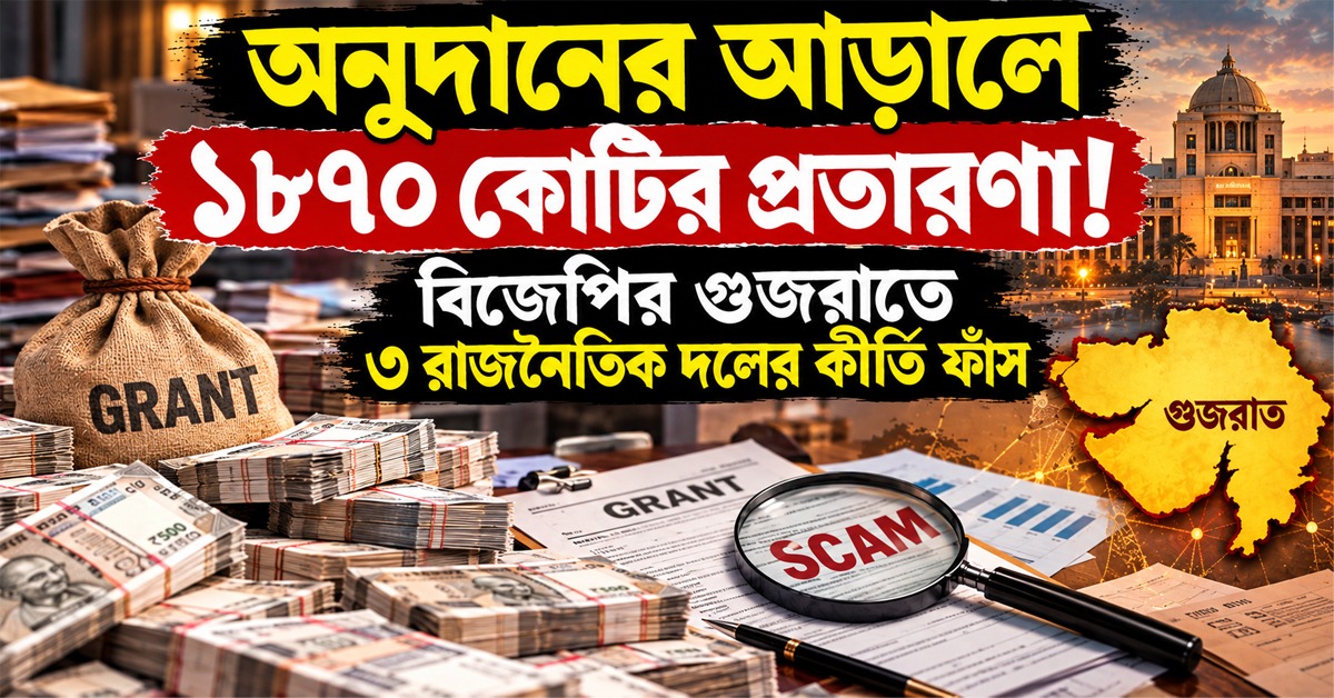 অনুদানের আড়ালে ১৮৭০ কোটির প্রতারণা! বিজেপির গুজরাতে ৩ রাজনৈতিক দলের কীর্তি ফাঁস