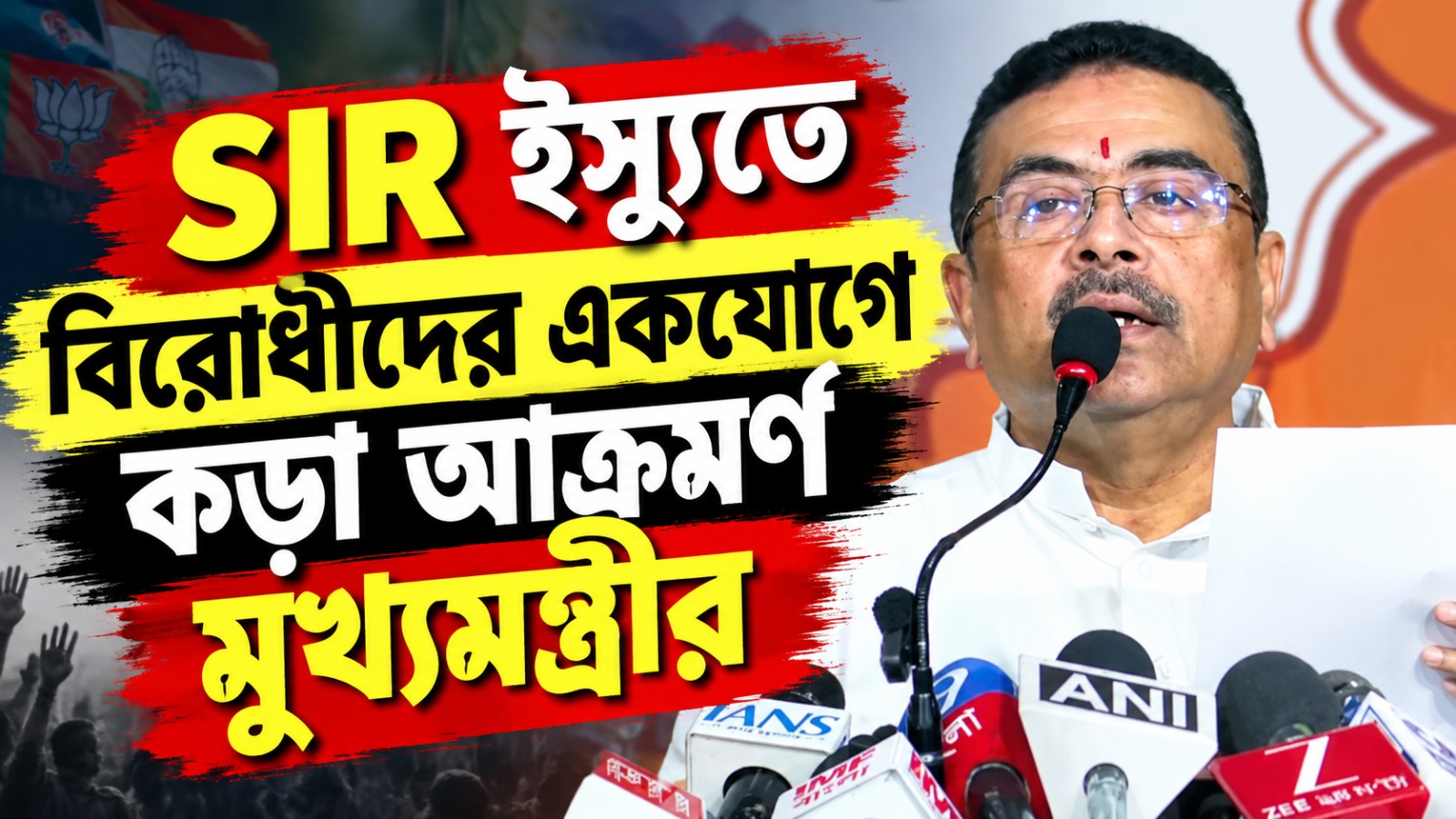 সিপিএম-তৃণমূল বন্ধুত্ব! SIR ইস্যুতে বিরোধীদের একযোগে কড়া আক্রমণ মুখ্যমন্ত্রীর