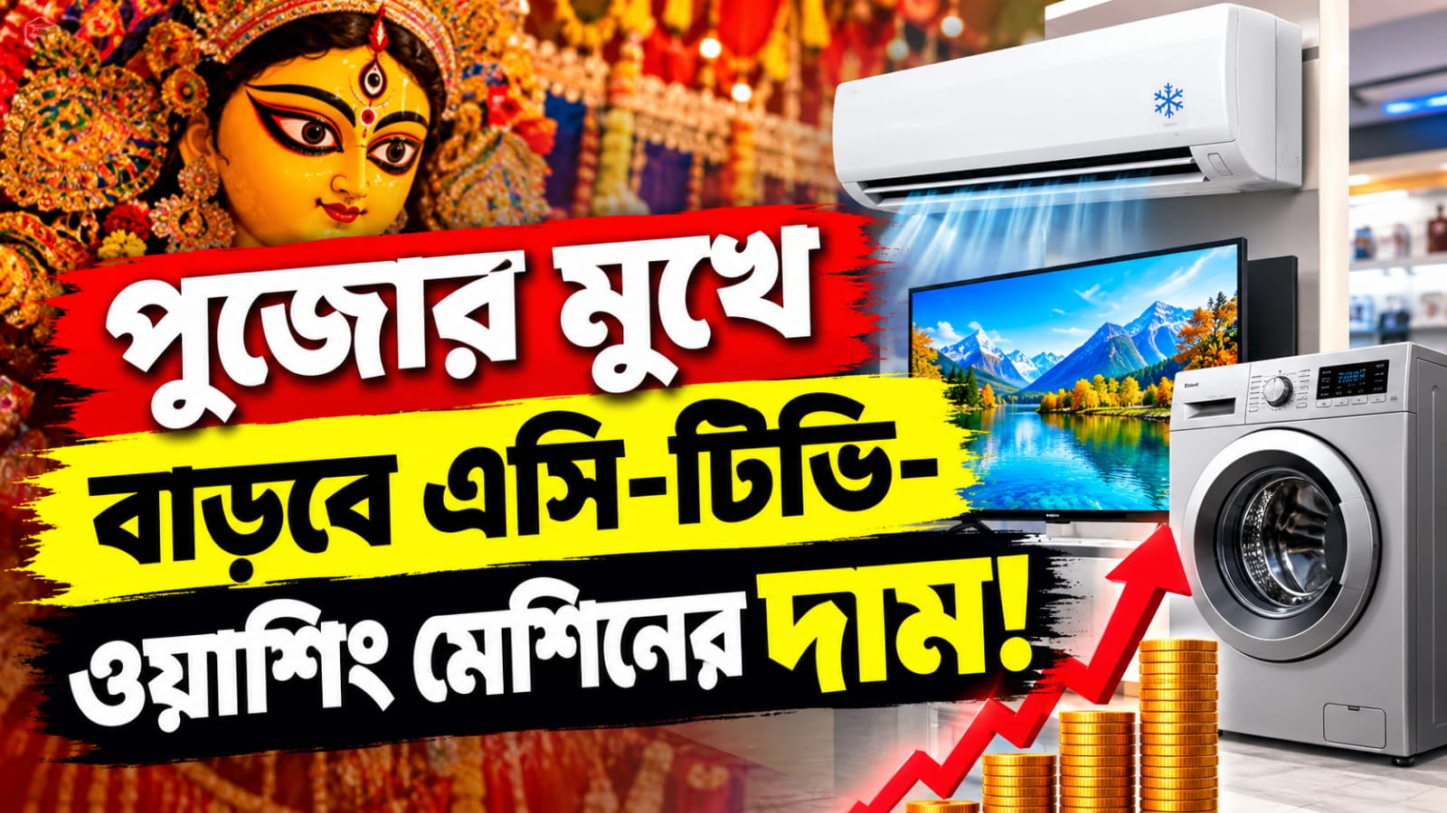 পুজোর মুখে বাড়ছে বৈদ্যুতিন সরঞ্জামের দাম! চিন্তায় মধ্যবিত্ত