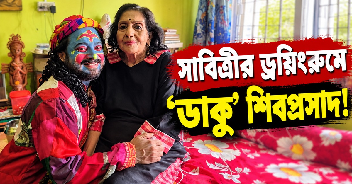 সাবিত্রীর ড্রয়িংরুমে ‘ডাকু’ শিবপ্রসাদ! চানাচুর আর হিন্দি সংলাপে সুপারহিট রবিবাসরীয় আড্ডা