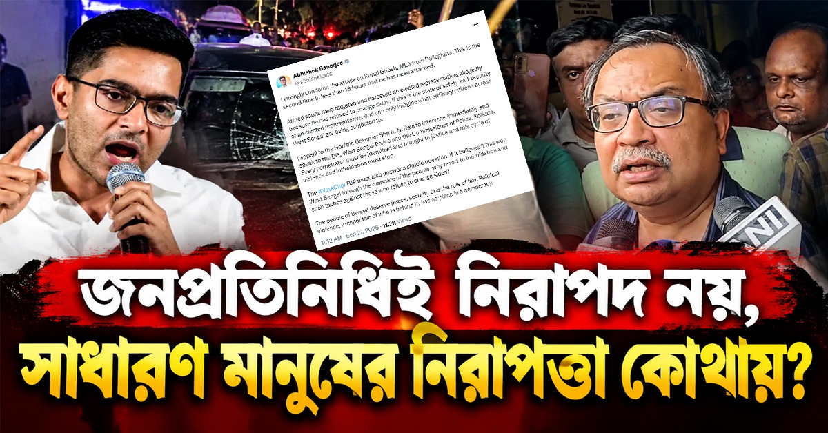 #VoteChor: জনপ্রতিনিধিই নিরাপদ নয়, সাধারণ মানুষের নিরাপত্তা কোথায়? কুণালের উপর পরপর হামলায় বিজেপিকে নিশানা অভিষেকের