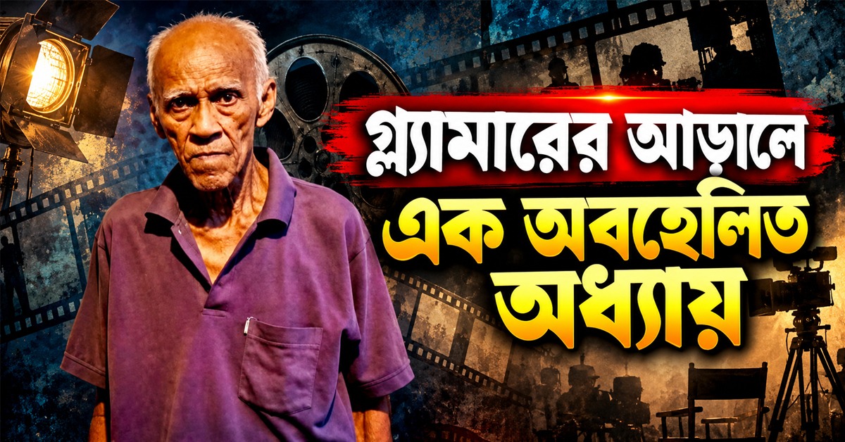 গ্ল্যামারের আড়ালে এক অবহেলিত অধ্যায়: আজ কোথায় ‘জন্মভূমি’র সেই নিমাই ঘোষ