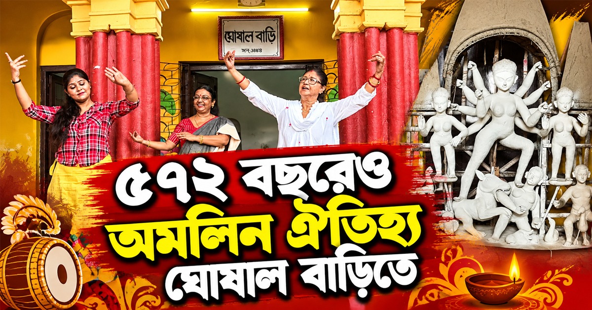 ৫৭২ বছরেও অমলিন ঐতিহ্য, আজও মাছ-ভাতে মায়ের ভোগ ঘোষাল বাড়িতে