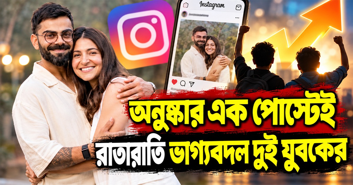 বিরাটের ‘ছোলে ভাটুরে’ প্রেম! অনুষ্কার এক পোস্টেই রাতারাতি ভাগ্যবদল দুই যুবকের