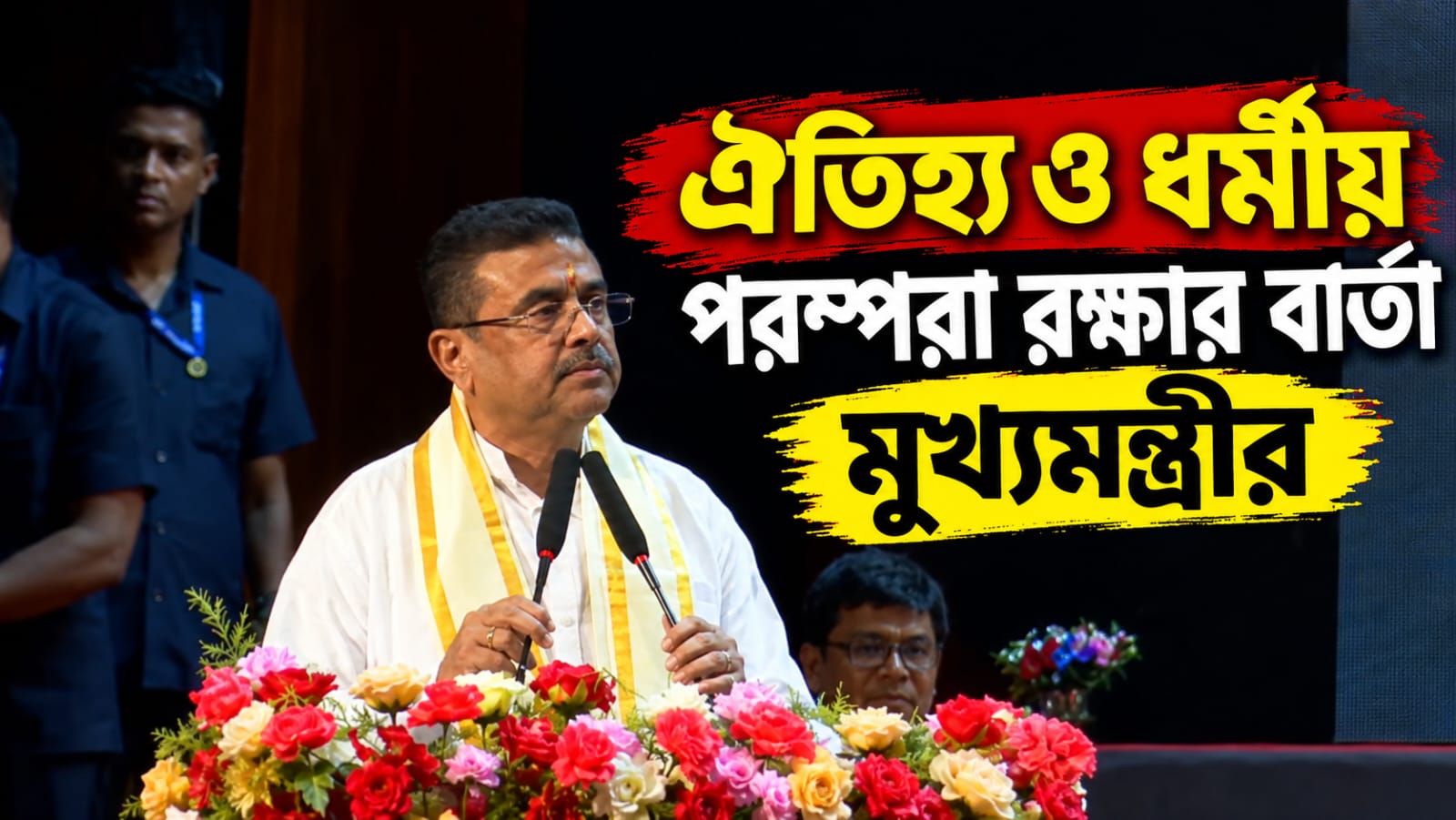 ঐতিহ্য ও ধর্মীয় পরম্পরা রক্ষার অঙ্গীকার, কোঠারি স্মৃতি মঞ্চে স্পষ্ট বার্তা মুখ্যমন্ত্রীর