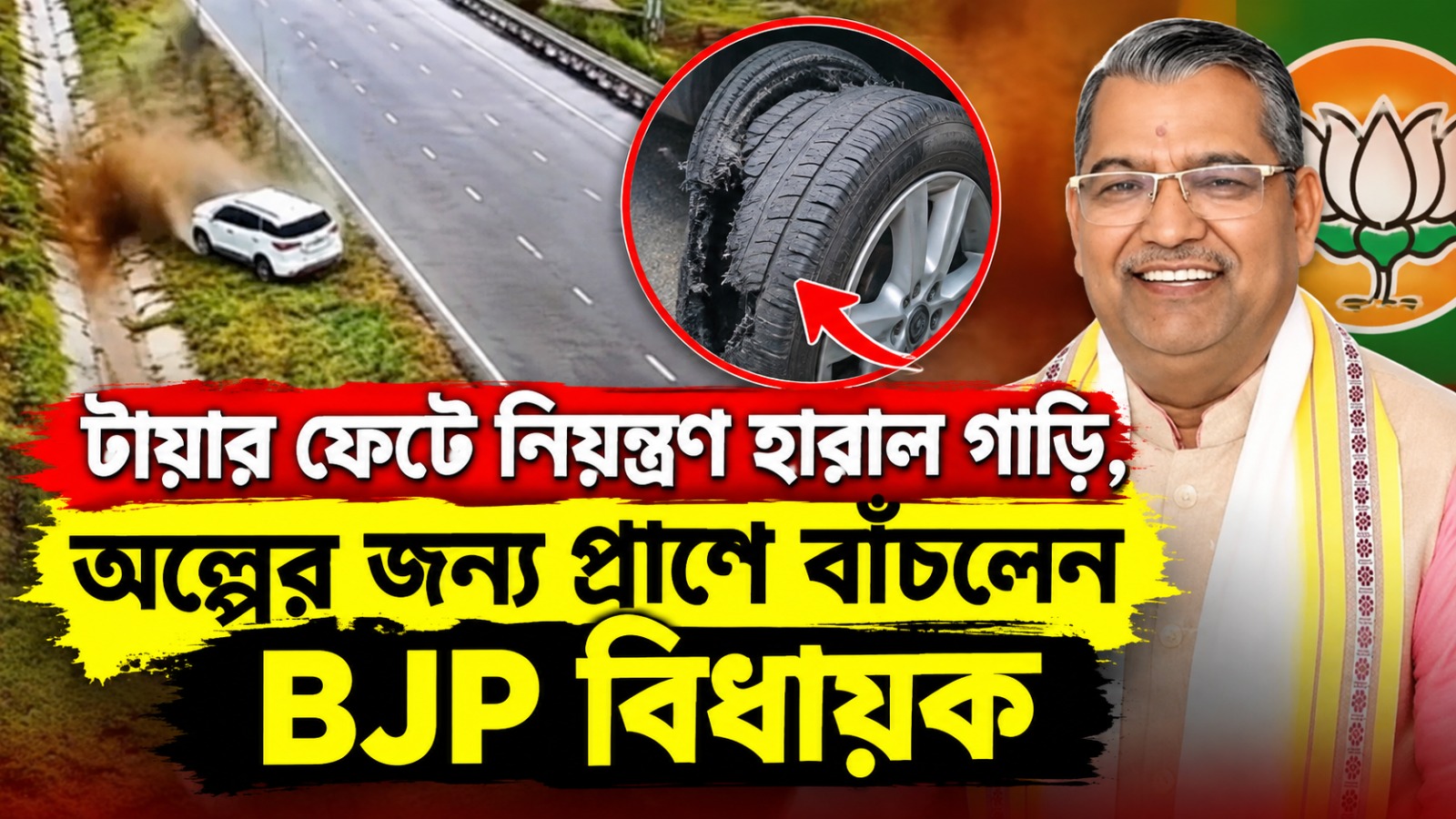 টায়ার ফেটে নিয়ন্ত্রণ হারাল গাড়ি, অল্পের জন্য প্রাণে বাঁচলেন BJP বিধায়ক