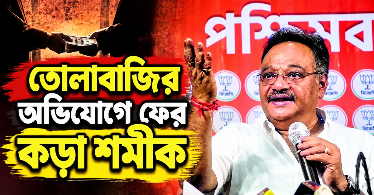 তোলাবাজির অভিযোগে ফের কড়া শমীক, বার্তা দলের কর্মীদেরও