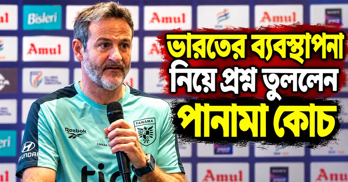 ট্র্যাফিক জ্যামে ২ ঘণ্টা আটকে বাস, ভারতের ব্যবস্থাপনা নিয়ে প্রশ্ন তুললেন পানামা কোচ