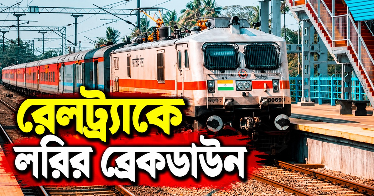 রেলট্র্যাকে লরির ব্রেকডাউন, স্তব্ধ হাওড়া- বর্ধমান রুটের পরিষেবা