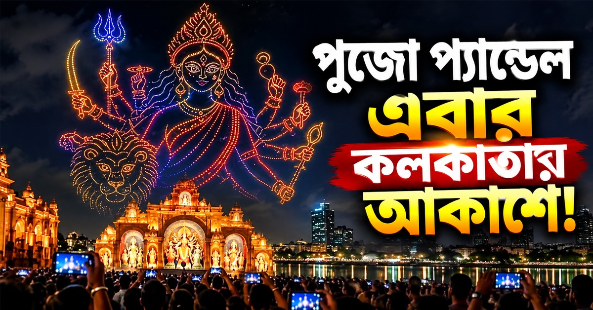 পুজোমণ্ডপ এবার আকাশে!বোধন থেকে বিসর্জনে ড্রোনের কেরামতি শহরে