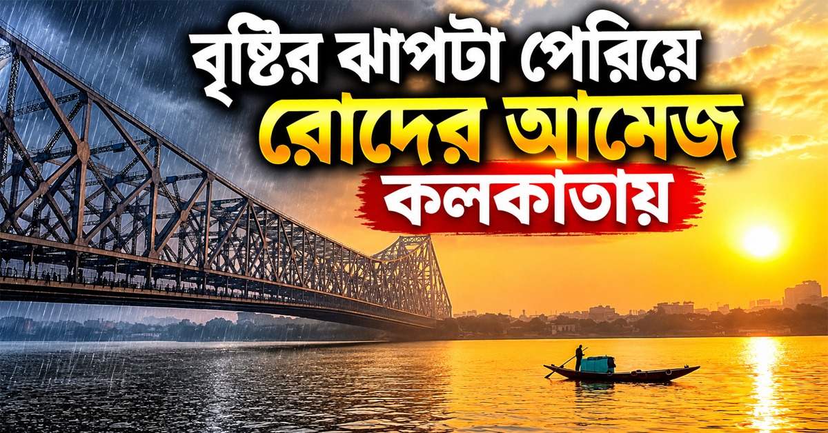 বৃষ্টির ঝাপটা পেরিয়ে রোদের আমেজ কলকাতায়, আকাশে এবার শরতের বার্তা