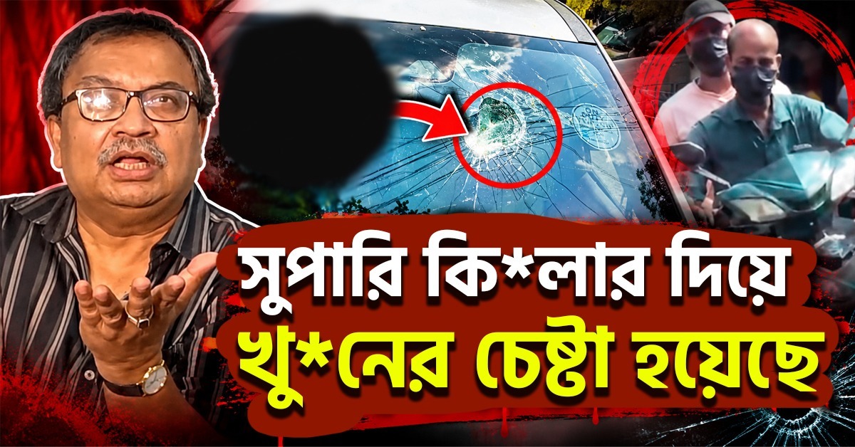 সুপারি কিলার দিয়ে খুনের চেষ্টা হয়েছে, বেলেঘাটায় প্রাণঘাতী হামলার পর বিস্ফোরক কুণাল