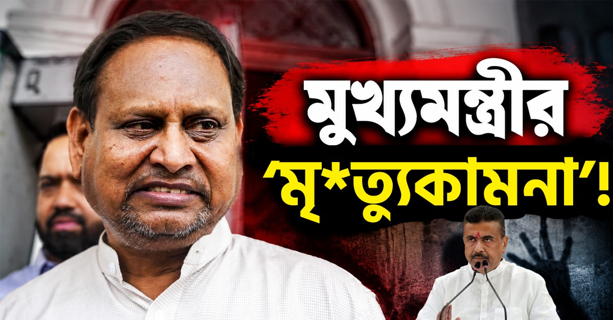 মুখ্যমন্ত্রীর ‘মৃত্যুকামনা’! হুমায়ুনের বিস্ফোরক মন্তব্যে তোলপাড় বঙ্গ রাজনীতি