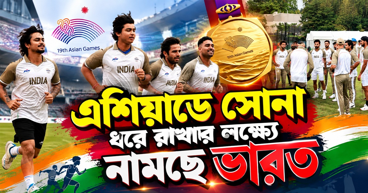 Asian Games: বৃষ্টিতে ভেস্তে যেতে পারে ম্যাচ, আফগানদের বিরুদ্ধে না খেলেও সমিতে যাবে ভারত? জানুন অঙ্ক