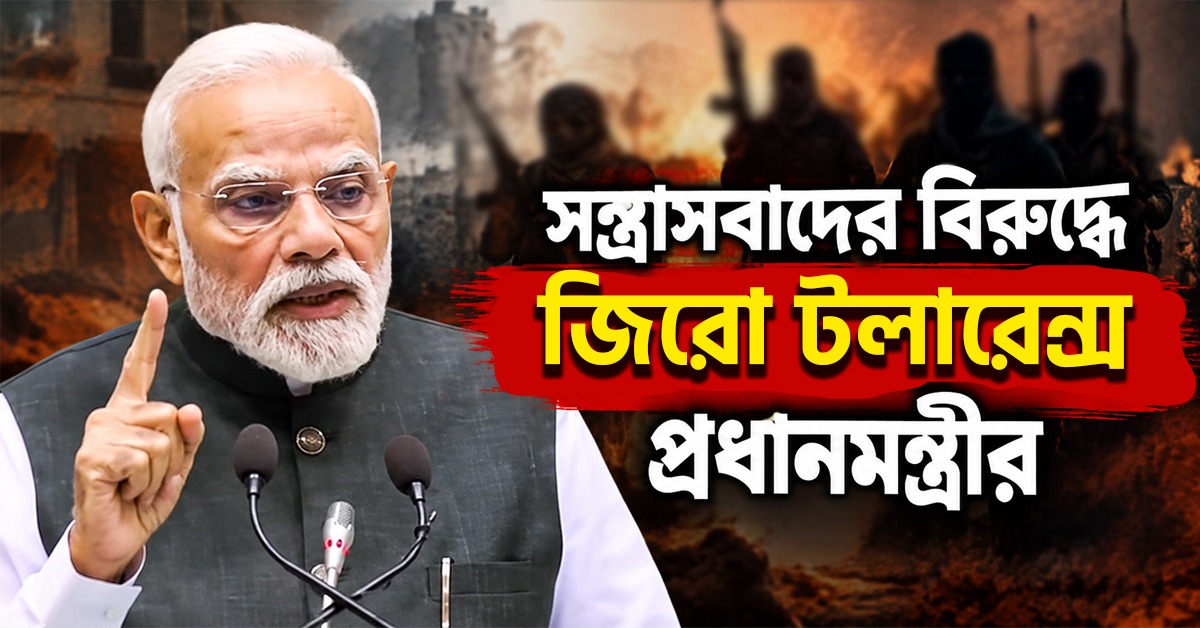 সন্ত্রাসবাদের বিরুদ্ধে জিরো টলারেন্স নীতি প্রধানমন্ত্রীর, 'মন কী বাত'-এ সার্জিক্যাল স্ট্রাইকের ১০ বছর পূর্তিতে বার্তা