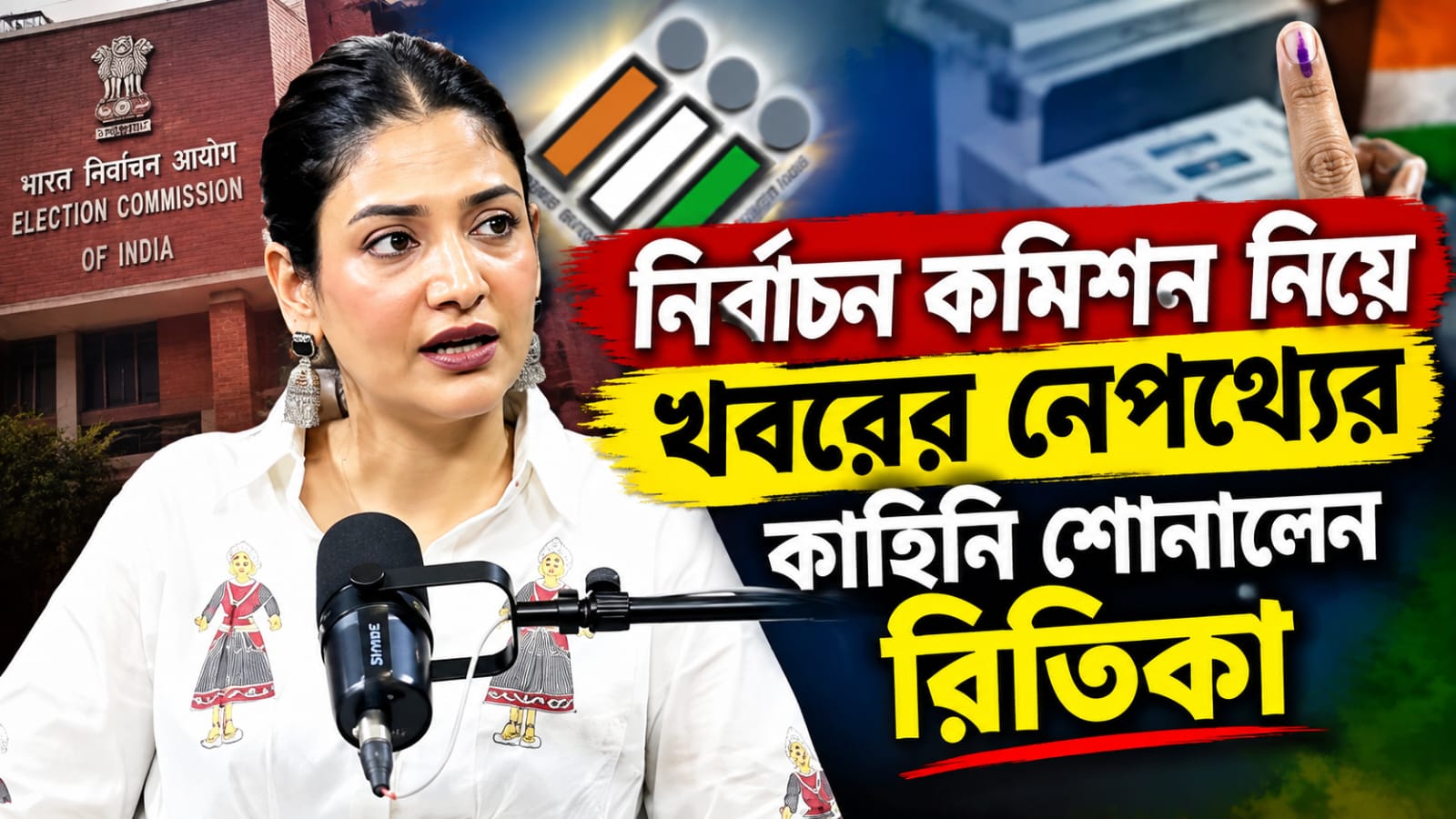 অতিরিক্ত প্রশংসায় অবাক! নির্বাচন কমিশন নিয়ে খবরের নেপথ্যের কাহিনি শোনালেন রিতিকা