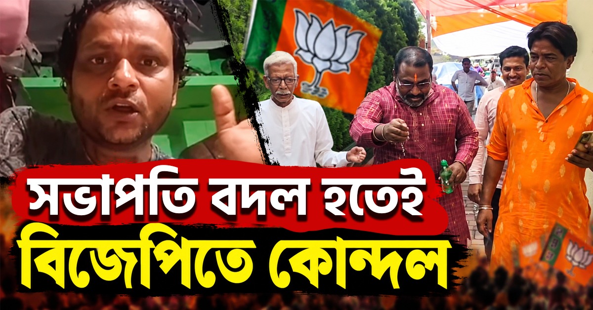 ‘জেলা রাহুমুক্ত হল’, সভাপতি বদল হতেই বিজেপিতে কোন্দল