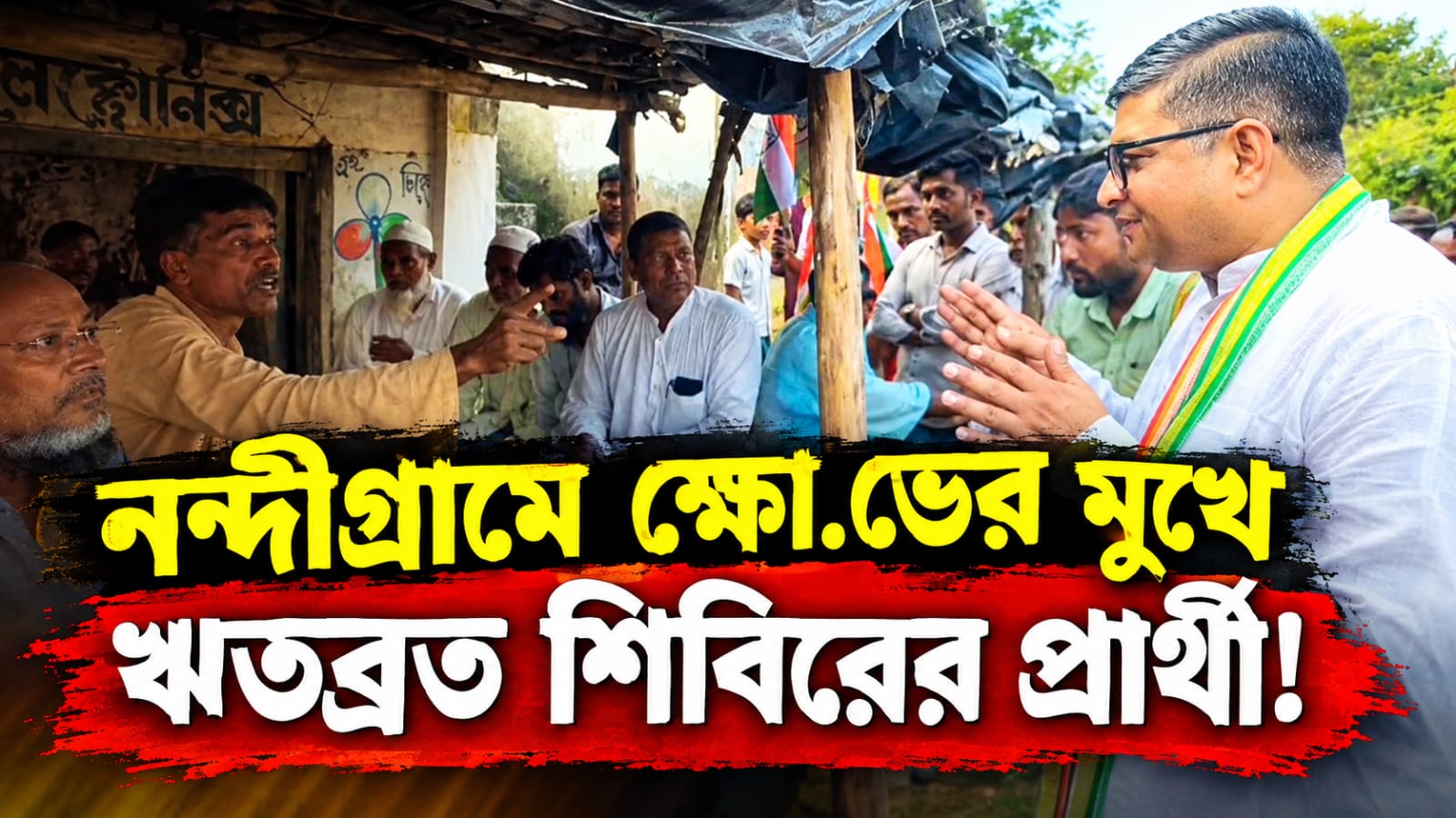 নন্দীগ্রামে স্থানীয়দের প্রবল ক্ষোভের মুখে ঋতব্রত শিবিরের প্রার্থী! আধ ঘণ্টাতেই প্রচার থামিয়ে পিছু হঠলেন এহতেশামুল