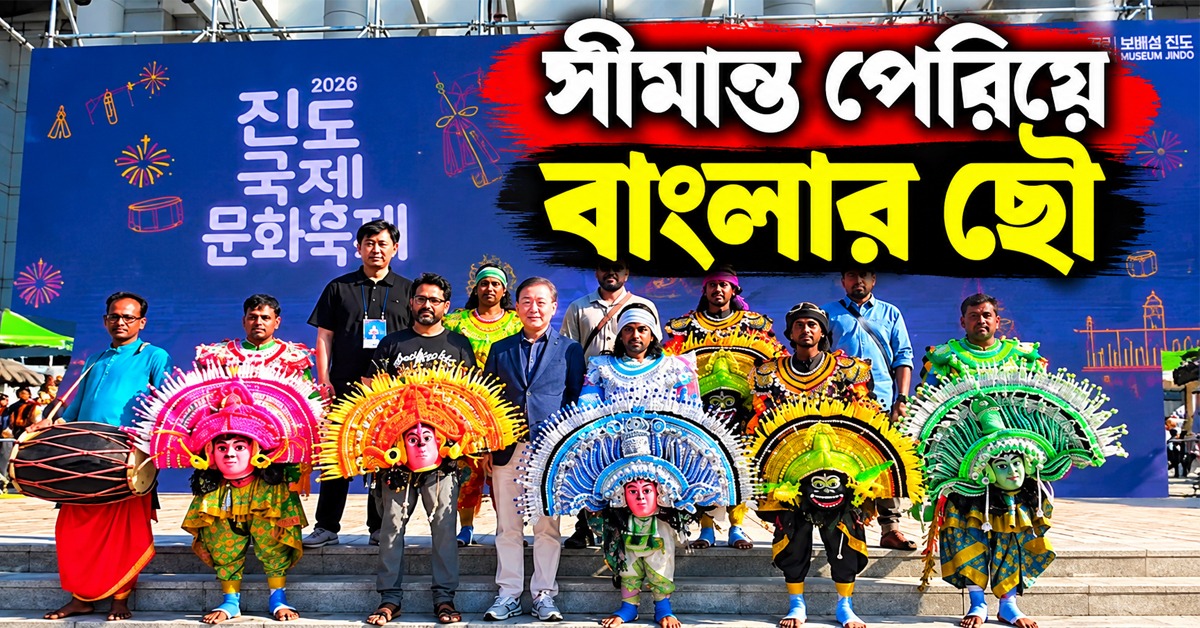 সীমান্ত পেরিয়ে বাংলার ছৌ, দক্ষিণ কোরিয়ার মঞ্চে পুরুলিয়ার ছন্দ