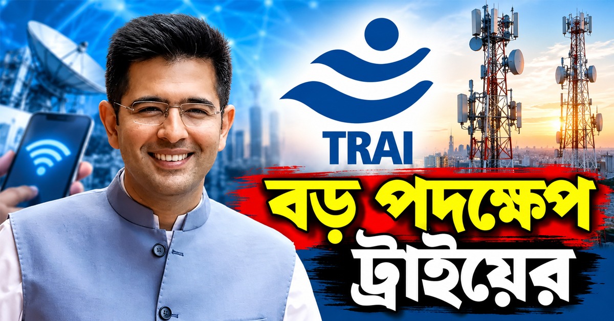 বছরে ১৩ বার রিচার্জের দিন শেষ! গ্রাহক-স্বার্থে ট্রাইয়ের নয়া বিধি, সংসদে সরব হয়ে ‘ফল মিলল’, দাবি রাঘবের