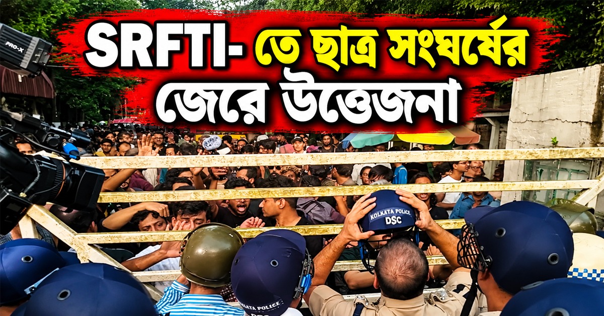 SRFTI- তে ছাত্র সংঘর্ষের জেরে উত্তেজনা, চাঞ্চল্য ক্যাম্পাসে