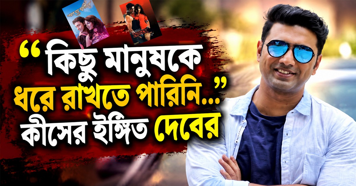 “কিছু মানুষকে ধরে রাখতে পারিনি...” কীসের ইঙ্গিত দেবের