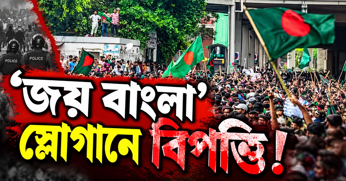 ‘জয় বাংলা’স্লোগানে বিপত্তি! জাসদ দফতরে বিএনপির হামলা