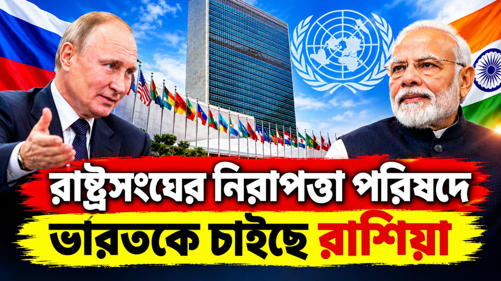 রাশিয়ার জোর সওয়াল, রাষ্ট্রসংঘের নিরাপত্তা পরিষদে স্থায়ী সদস্য পদ পাচ্ছে ভারত?
