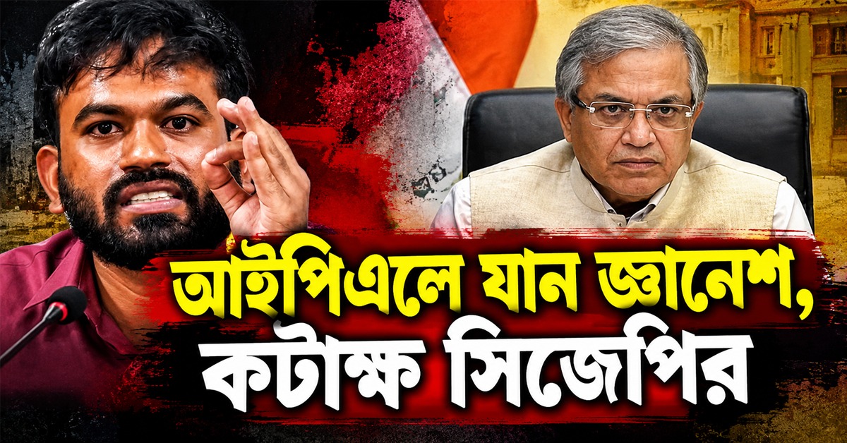 কমিশনে নয় আইপিএলে থাকা উচিত জ্ঞানেশের, চরম কটাক্ষ সিজেপির