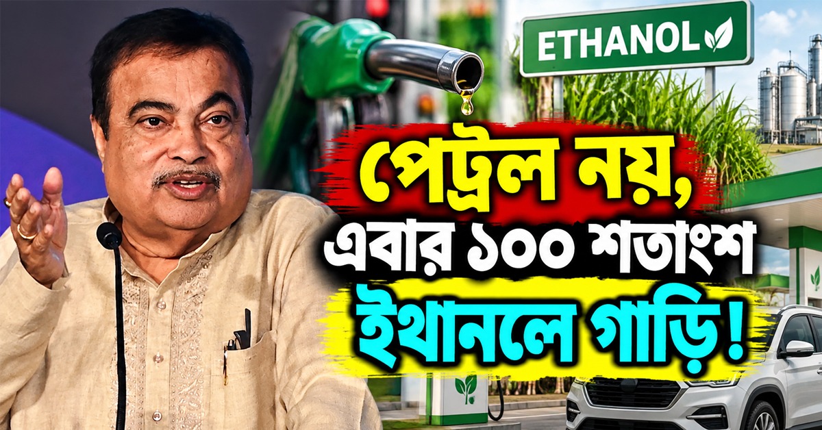 পেট্রল নয়, এবার ১০০ শতাংশ ইথানলে গাড়ি: ঘোষণা গড়করির