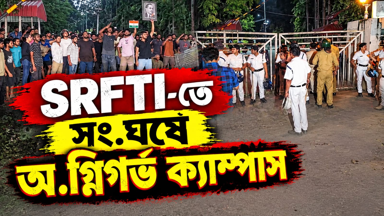 SRFTI-তে সংঘর্ষে অগ্নিগর্ভ ক্যাম্পাস! নেপথ্যে আরএসএস-বিজেপির তাণ্ডব,  তোপ সৃজনের