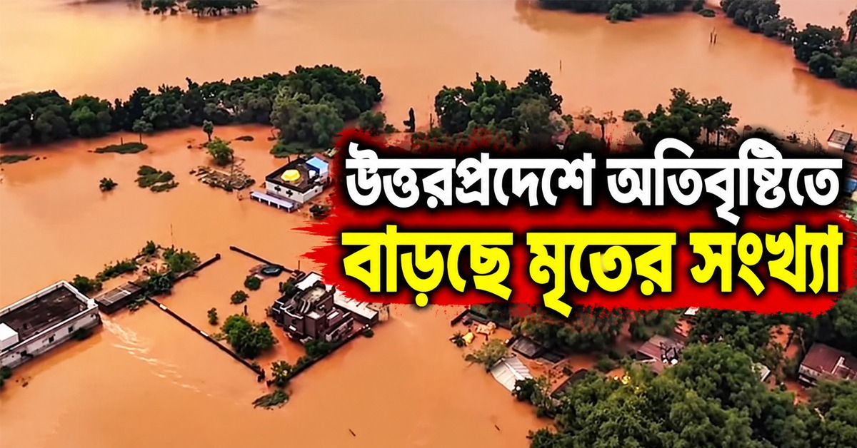 বৃষ্টি দুর্যোগে বিপর্যস্ত উত্তরপ্রদেশ, বাড়ছে মৃত্যু মিছিল