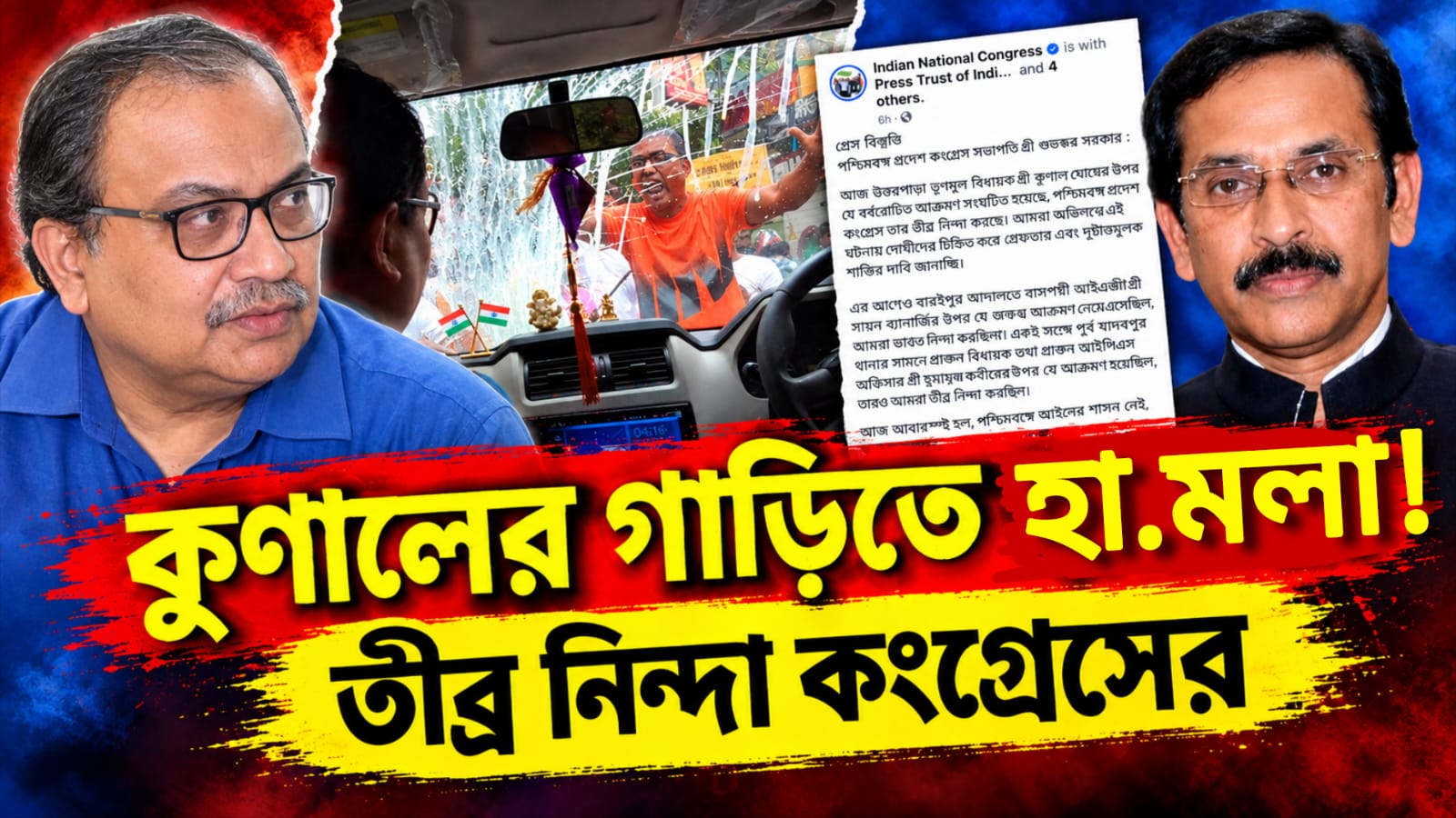 মমতার সভায় যাওয়ার পথে উত্তরপাড়ায় কুণালের গাড়িতে হামলা – ভাঙচুর!  তীব্র নিন্দা প্রদেশ কংগ্রেসের