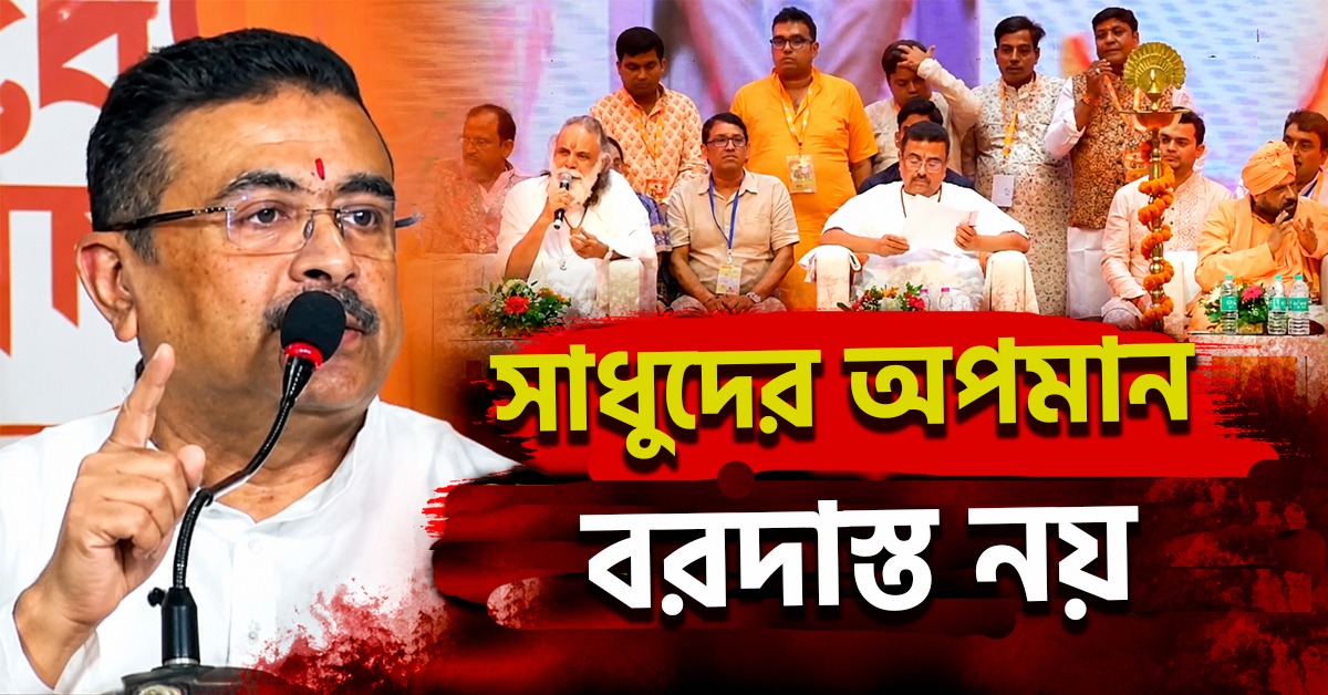 'সাধুদের অপমান বরদাস্ত নয়', নেতাজি ইন্ডোরে গীতাপাঠের মঞ্চ থেকে বার্তা শুভেন্দুর